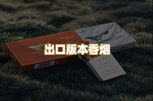 出口版本香烟
